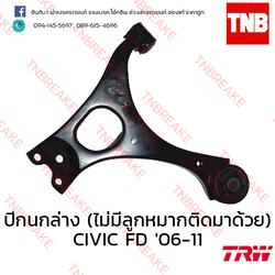 TRW ปีกนกล่าง ( ไม่มีลูกหมากติดมาด้วย) (ขวา) Honda Civic FD 2006-2011