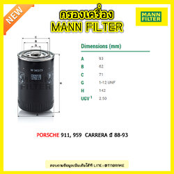 กรองน้ำมันเครื่อง MANN Filter PORSCHE 911, 959 CARRERA ปี 88-93
