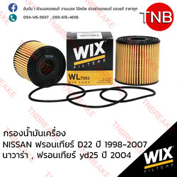 WIX ไส้กรองน้ำมันเครื่อง NISSAN Frontier D22 ปี 1998-2007 , NAVARA ,Frontier YD25 ปี 2004