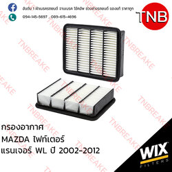 WIX ไส้กรองอากาศ MAZDA Fighter ปี 1998-2005 , FORD Ranger WL ปี 2002-2012