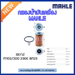 ไส้กรองน้ำมันเครื่อง MAHLE Filter BENZ M102 / 200 230E W123 ปี 80-85