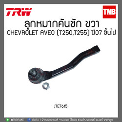 ลูกหมากคันชัก CHEVROLET AVEO (T250,T255) ปี 07ขึ้นไป TRW/JTE7615