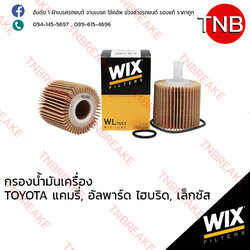 WIX ไส้กรองน้ำมันเครื่อง TOYOTA Camry ปี 2006-on , Alphard Hybird ปี 2008-on , LEXUS ES, NX ปี 2012-on