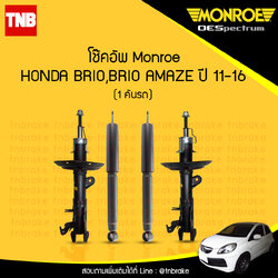 โช๊คอัพ monroe oespectrum honda brio amaze มอนโร โออีสเปคตรัม ฮอนด้า บริโอ้ อเมซ ปี 2011-2016