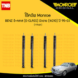 โช้คอัพ monroe mercedes benz อี-คลาส e-class นิวอาย ( w210 ) ปี 1995-2003