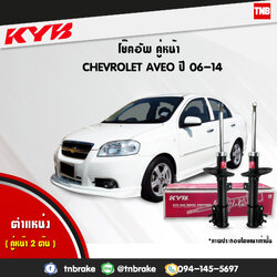 โช้คอัพหน้า kayaba excel-g chevrolet aveo อวีโอ้ คายาบ้า เอ็กเซลจี ปี 2006-2014