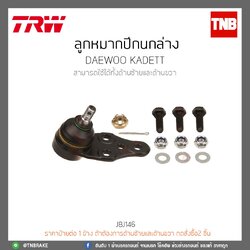 ลูกหมากปีกนกล่าง DAEWOO KADETT TRW/JBJ146