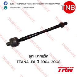TRW ลูกหมากแร็ค Nissan TEANA J31 ปี 2004-2008