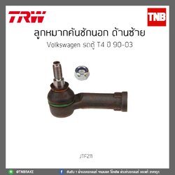 ลูกหมากคันชักนอก ด้านซ้าย Volkswagen รถตู้ T4 ปี 90-03 TRW/JTF211