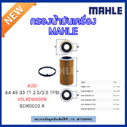 ไส้กรองน้ำมันเครื่อง MAHLE Filter AUDI A4 ปี 04-08 A5, Q3 ปี 13-on ,TT 2.0/2.5 TFSI ปี 06-on , Volkswagen Scirocco R ปี 09-on