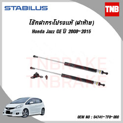 โช๊คฝาท้าย 1 ข้าง honda jazz ge ฮอนด้า แจ๊ส ปี 2008-2015 stabilus