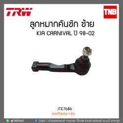 ลูกหมากคันชัก KIA CARNIVAL ปี 98-02 TRW/JTE7686