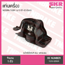 ยางแท่นเครื่อง nissan tiida 1.6 ปี 2007-2012 นิสสัน ทีด้า ตัวขวา/skr