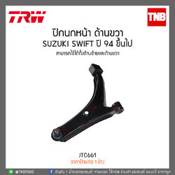ปีกนกหน้า ขวา SUZUKI SWIFT ปี 94 ขึ้นไป TRW/JTC661