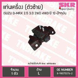 ยางแท่นเครื่อง ISUZU D-MAX 12 2.5/3.0 2WD 4WD ตัวซ้าย