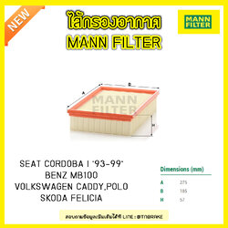 กรองอากาศ MANN Filter SEAT CORDOBA I ปี 93-99 / BENZ MB100 / VW CADDY ปี 95-04 ,POLO ปี 95-01 / SKODA FELICIA ปี 94-01