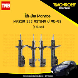โช๊คอัพ monroe oespectrum mazda 323 astina มอนโร โออีสเปคตรัม มาสด้า แอสติน่า ปี 1995-1998