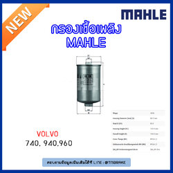 ไส้กรองเชื้อเพลิง MAHLE Filter VOLVO 740 ปี 84-92 , 940 ปี 88-98 , 960 ปี 90-96