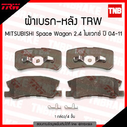 TRW ผ้าเบรค (หลัง) MITSUBISHI Space Wagon 2.4 ไมแวกซ์ ปี 04-11,NEW LANCER EX (GS41) 2.0 ปี 09-15 (d-tec)