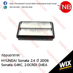 WIX ไส้กรองอากาศ HYUNDAI Sonata 2.4 , G4KC, 2.0CRDi D4EA ปี 2006-on