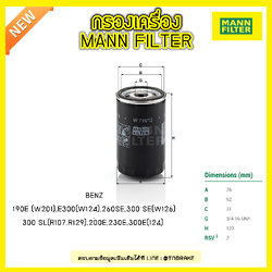 กรองน้ำมันเครื่อง MANN Filter BENZ 190E (W201) ปี 82-93 , E300 (W124) ปี 85-93, 260SE, 300 SE (W126) ปี 85-91 , 300 SL (R107 ปี 85-89, R129 ปี 89-03), 200E, 230E, 300E (124) ปี 93-95