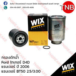 WIX ไส้กรองดักน้ำ TOYOTA Tiger D4D ปี 1998-2004 , FORD Ranger ปี 2006, BT50 2.5/3.0 ปี 2012-on