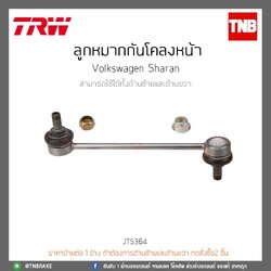 ลูกหมากกันโคลงหน้า Volkswagen Sharan TRW/JTS364