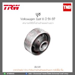 บูช Volkswagen Golf III ปี 91-97 TRW/JBU148