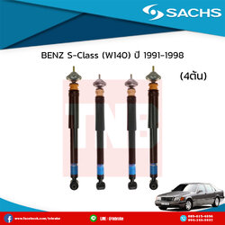 โช๊คอัพ benz s-class w140 ปี 1991-1998 เบ๊นซ์ เอสคลาส ดับบลิว140 /ซ๊าค sachs