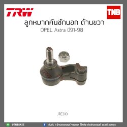 ลูกหมากคันชักนอก ด้านขวา OPEL Astra ปี91-98 TRW/JTE310