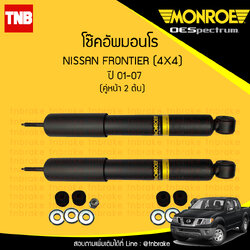โช๊คอัพหน้า monroe oespectrum nissan frontier 4x4 มอนโร โออีสเปคตรัม ฟรอนเทีย ปี 2001-2007