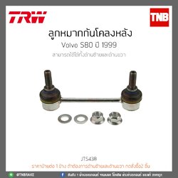 ลูกหมากกันโคลงหลัง Volvo S80 ปี 99 TRW/JTS438