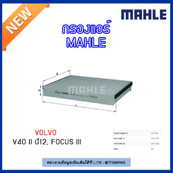 ไส้กรองแอร์ MAHLE Filter VOLVO V40 II ปี12, FORD Focus III ปี 11-on