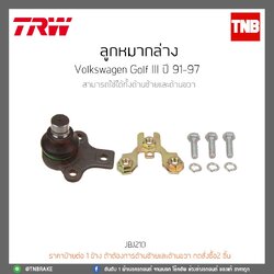 ลูกหมากล่าง Volkswagen Golf III ปี 91-97 TRW/JBJ210