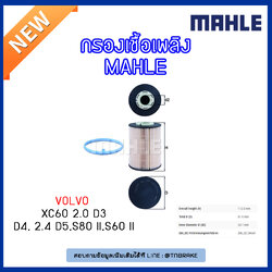 ไส้กรองเชื้อเพลิง MAHLE Filter VOLVO XC60 2.0 D3/D4, 2.4 D5 ปี 08-on , S80 II ปี 06-on , S60 II ปี 10-on