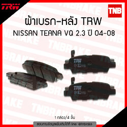 TRW ผ้าเบรค (หลัง) NISSAN TEANA VQ 2.3 ปี 04-08,X-TRAIL 2.5D ปี 05-13 (d-tec)