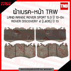 TRW ผ้าเบรก (หน้า) LAND RANGE ROVER SPORT 5.0 ปี 13-ขึ้นไป , ROVER DISCOVERY 4 (L405) ปี 13