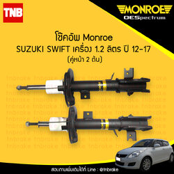 โช๊คอัพหน้า monroe oespectrum suzuki swift เครื่อง 1.2 ลิตร มอนโร โออีสเปคตรัม สวิฟท์ ปี 2012-2017