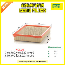 กรองอากาศ MANN Filter VOLVO 740 ปี 83-92 , 780 ปี 86-90 , 940 ปี 88-94 , 940 II ปี 94-98 , 960 ปี 90-96 , S90 , V90 ปี 96-98(2,2.5,3) เบนซิน