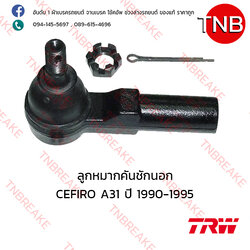 TRW ลูกหมากคันชักนอก Nissan CEFIRO A31 ปี 1990-1995