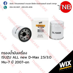 WIX ไส้กรองน้ำมันเครื่อง ISUZU ALL new D-Max 2.5/3.0 , MU-7 ปี 2007-on