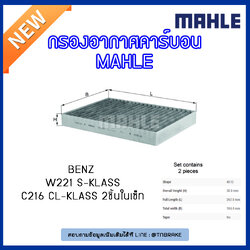 ไส้กรองแอร์คาร์บอน MAHLE Filter BENZ W221 S-Klass ปี 05-on , C216 CL-Klass ปี 06-on