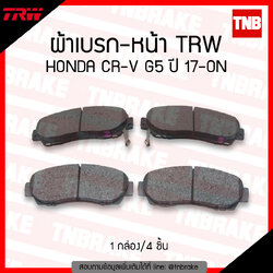 TRW ผ้าเบรก (หน้า) HONDA CR-V G5 ปี 17-ON
