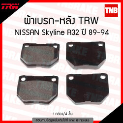 TRW ผ้าเบรค (หลัง) NISSAN Skyline R32, R33 ปี 89-94