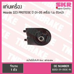 ยางแท่นเครื่อง mazda 323 protege 1.6 ปี 2001-2005 มาสด้า โปรเทเจ้ ตัวหน้า/skr