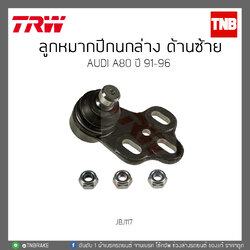 ลูกหมากปีกนกล่าง ด้านซ้าย AUDI A80 ปี '91-96 TRW/JBJ117