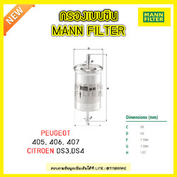 กรองเบนซิน MANN Filter PEUGEOT 405 ปี 92-96 , 406 ปี 95-04 , 407 ปี 04-on / CITROEN DS3 ปี 10-on ,DS4 ปี 11-on