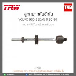 ลูกหมากคันชักใน Volvo 960 SEDAN ปี 90-97 TRW/JAR233