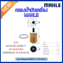 ไส้กรองน้ำมันเครื่อง MAHLE Filter AUDI A4 ปี 04-on ,A5 , Q5 2.0TDI ปี 08-on, TT ปี 03-on, Volkswagen Caravelle T4 2.8 V6 ปี 00-03, T5 ปี03-09