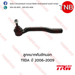 TRW ลูกหมากคันชักนอก (ขวา) Nissan TIIDA ปี 2006-2009